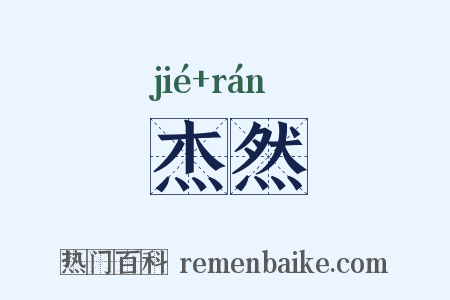 杰然是什么意思的图片